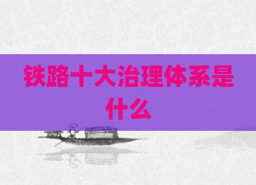 铁路十大治理体系是什么