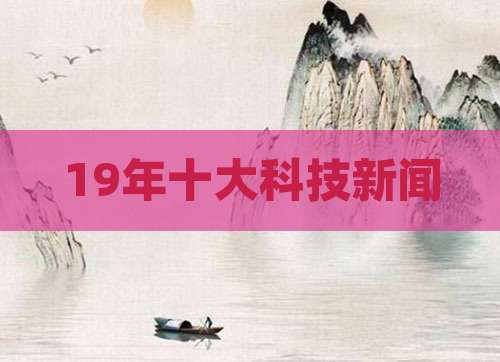 19年十大科技新闻