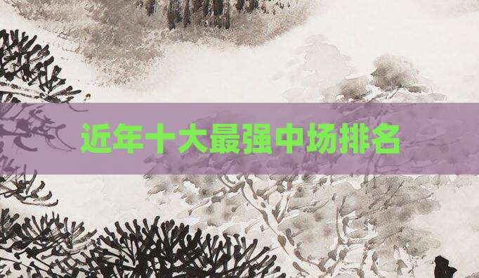近年十大最强中场排名