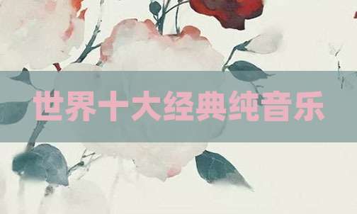 世界十大经典纯音乐