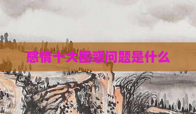 感情十大困惑问题是什么