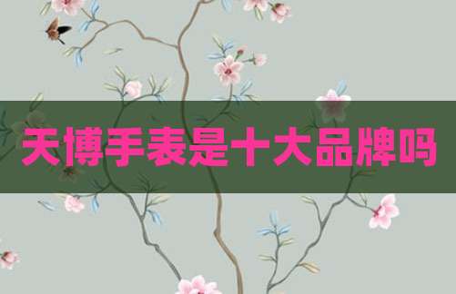 天博手表是十大品牌吗