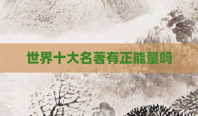 世界十大名著有正能量吗