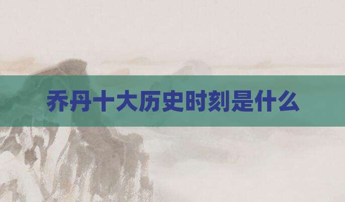 乔丹十大历史时刻是什么