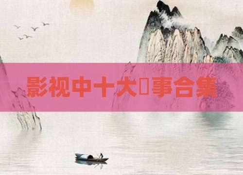影视中十大囧事合集