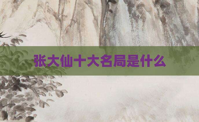 张大仙十大名局是什么