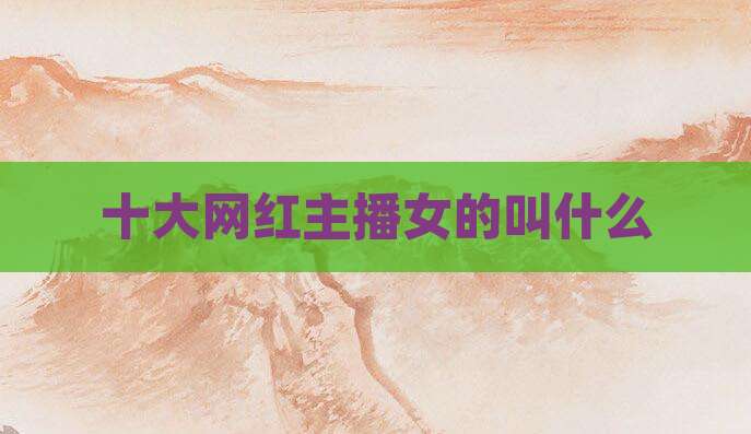 十大网红主播女的叫什么