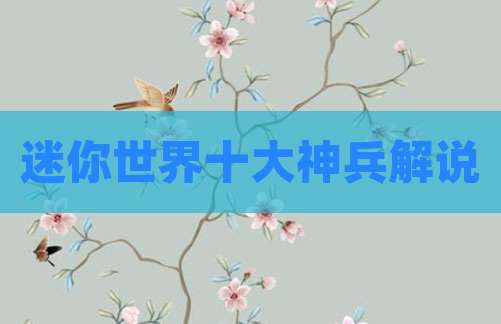 迷你世界十大神兵解说