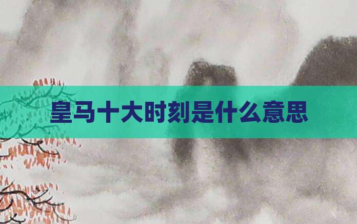 皇马十大时刻是什么意思