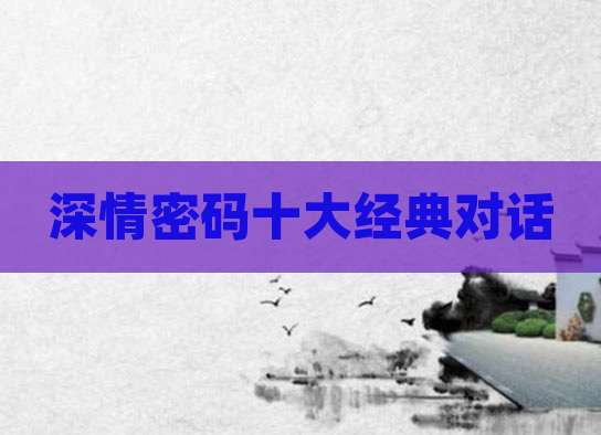 深情密码十大经典对话