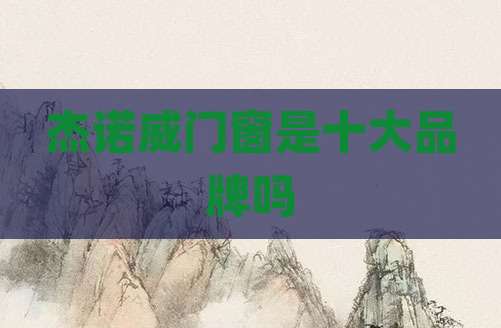 杰诺威门窗是十大品牌吗