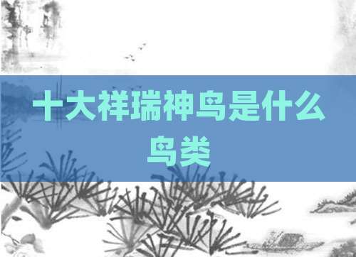 十大祥瑞神鸟是什么鸟类