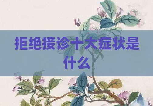 拒绝接诊十大症状是什么