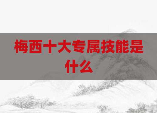 梅西十大专属技能是什么