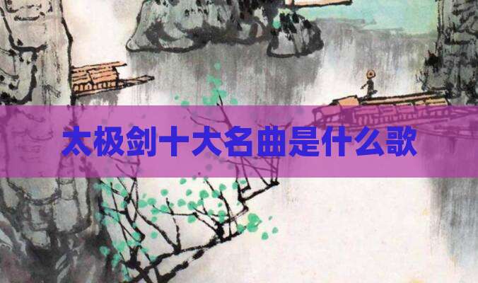 太极剑十大名曲是什么歌