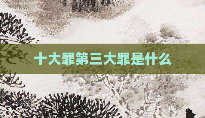 十大罪第三大罪是什么
