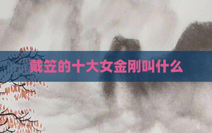 戴笠的十大女金刚叫什么