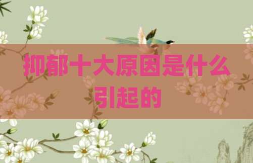 抑郁十大原因是什么引起的
