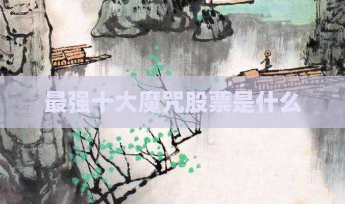 最强十大魔咒股票是什么