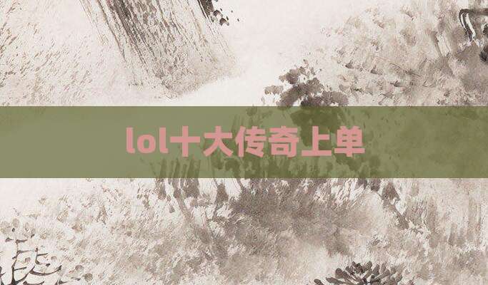 lol十大传奇上单