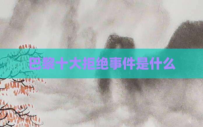 巴黎十大拒绝事件是什么