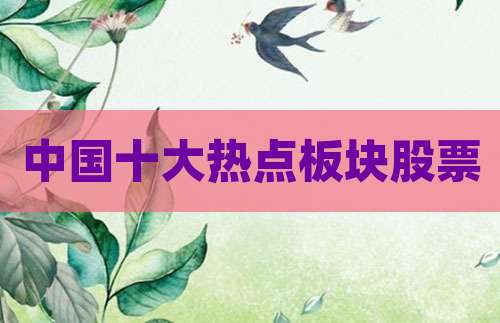 中国十大热点板块股票