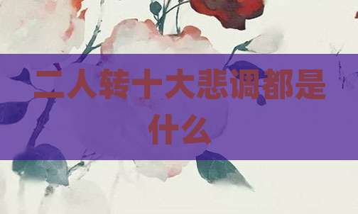 二人转十大悲调都是什么