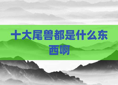 十大尾兽都是什么东西啊