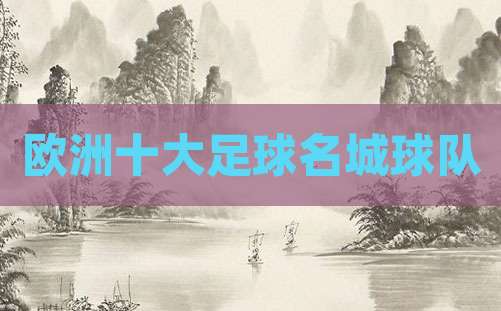 欧洲十大足球名城球队