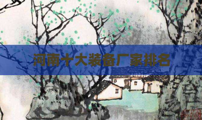 河南十大装备厂家排名