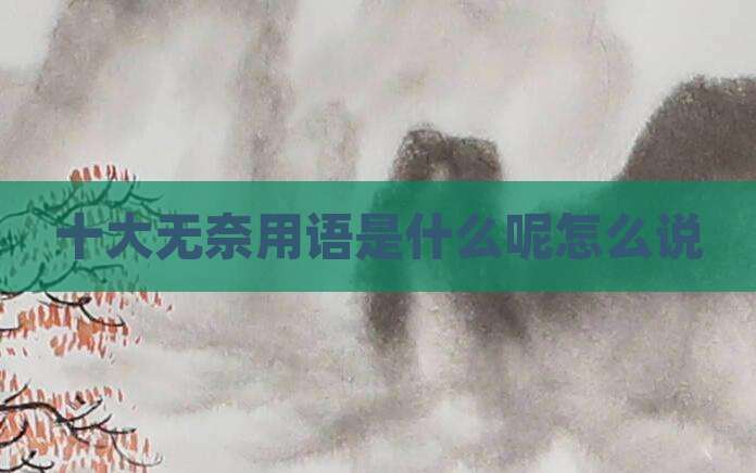 十大无奈用语是什么呢怎么说