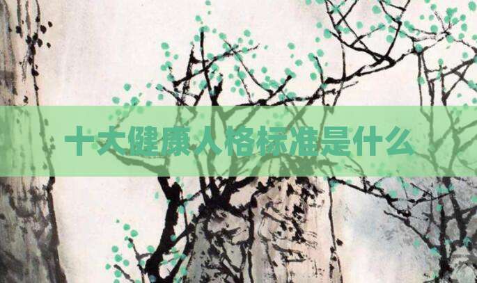 十大健康人格标准是什么
