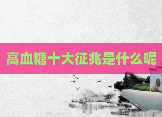 高血糖十大征兆是什么呢