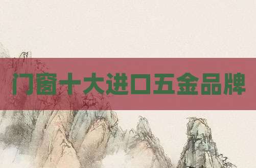 门窗十大进口五金品牌