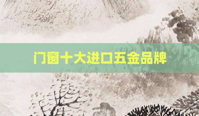 门窗十大进口五金品牌