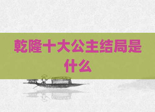 乾隆十大公主结局是什么