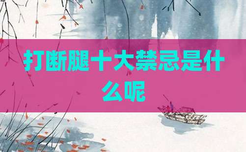 打断腿十大禁忌是什么呢