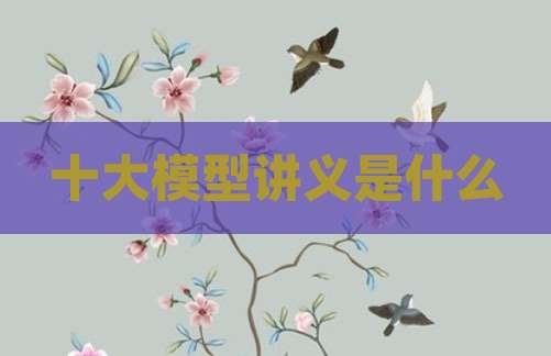 十大模型讲义是什么