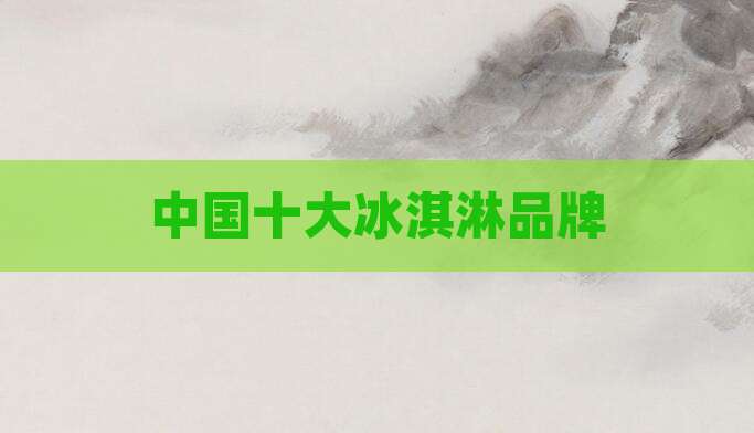 中国十大冰淇淋品牌
