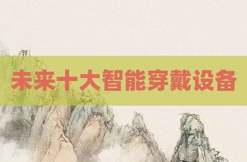 未来十大智能穿戴设备