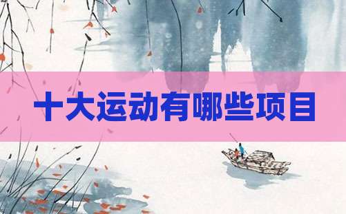 十大运动有哪些项目