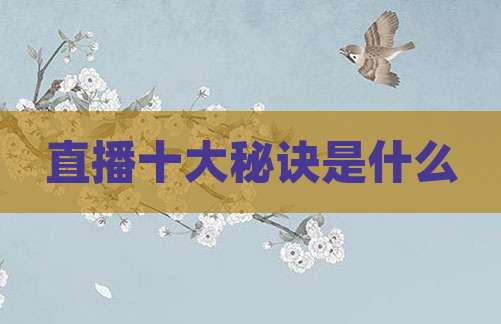 直播十大秘诀是什么