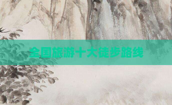 全国旅游十大徒步路线