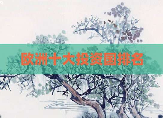 欧洲十大投资国排名