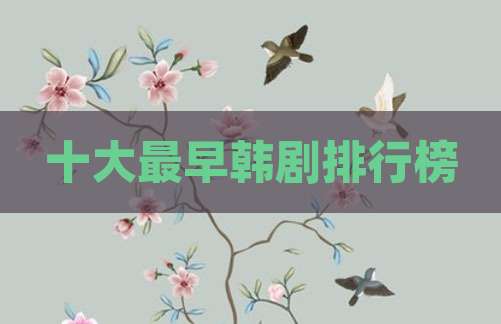 十大最早韩剧排行榜