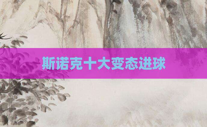 斯诺克十大变态进球