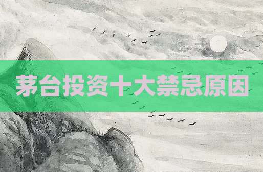 茅台投资十大禁忌原因