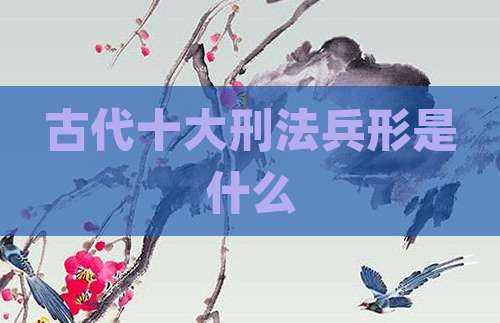 古代十大刑法兵形是什么