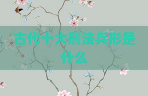 古代十大刑法兵形是什么