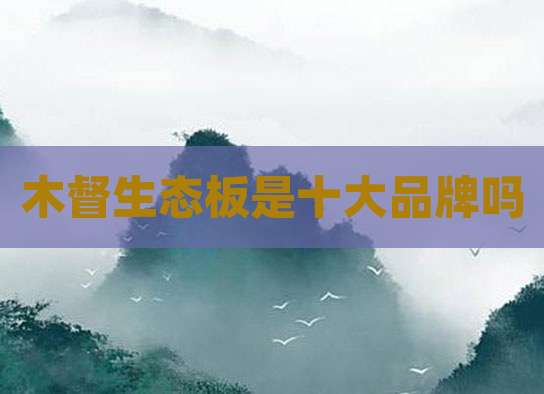 木督生态板是十大品牌吗